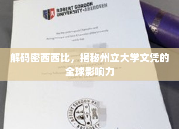 探索密西西比州立大学，文凭背后的国际魅力
