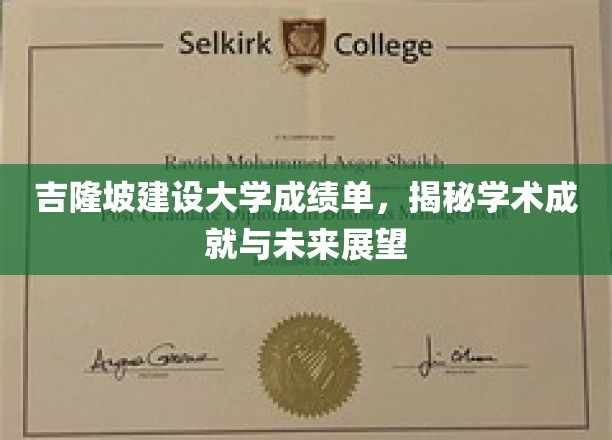 吉隆坡建设大学，成就篇——探秘学术辉煌与未来蓝图