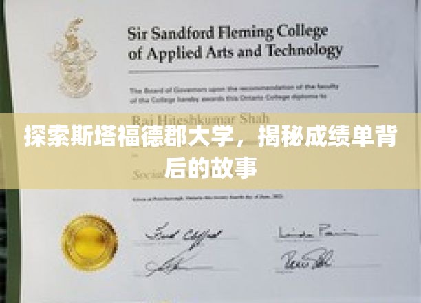 探索斯塔福德郡大学，揭秘成绩单背后的故事