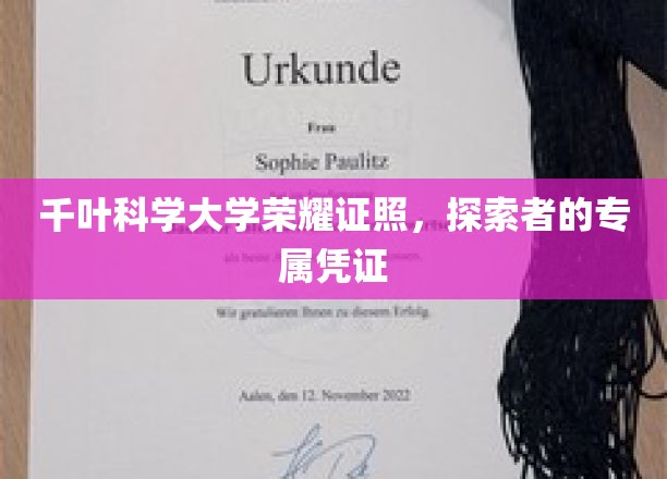 千叶科学大学荣耀徽章，探索者尊享的学术荣耀之旅
