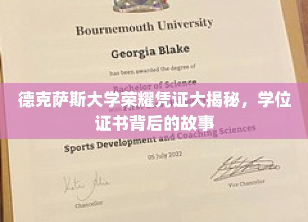 德克萨斯大学荣耀凭证大揭秘，学位证书背后的故事