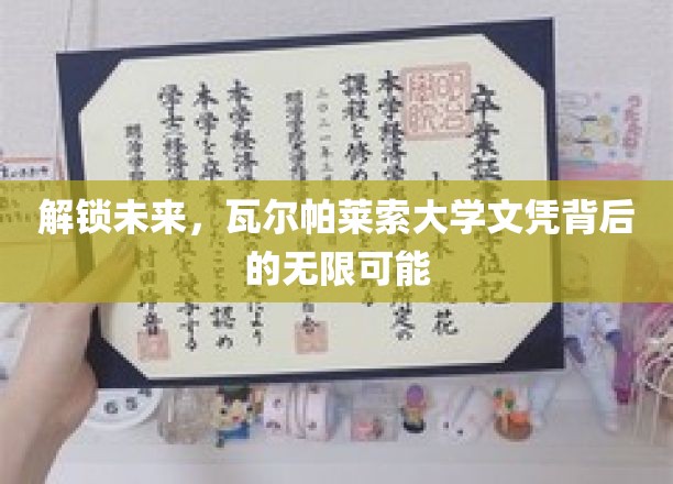 揭开瓦尔帕莱索大学文凭的新篇章，探索无限职业发展之路