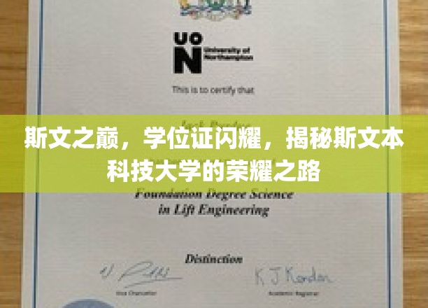 斯文璀璨，学位荣耀，斯文本科技大学如何攀登学术巅峰