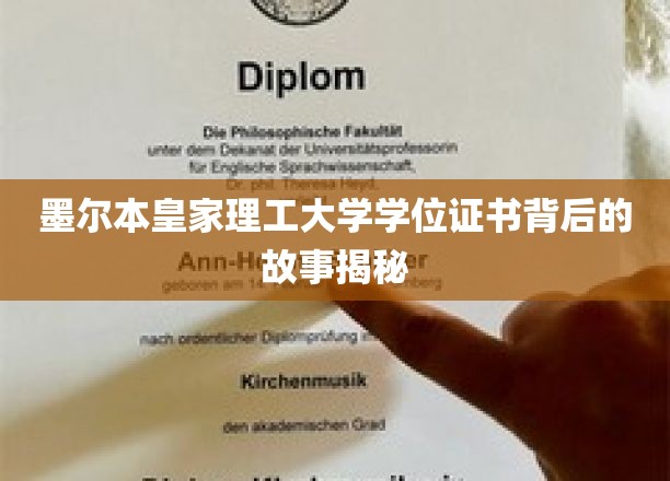 墨尔本皇家理工大学学位证书背后的故事揭秘