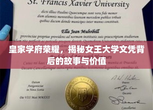 女王学府荣耀之谜，探究皇家文凭的传奇价值与传奇历程