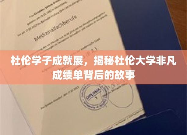 杜伦精英之路，揭秘杜伦大学学子非凡成就背后的传奇故事