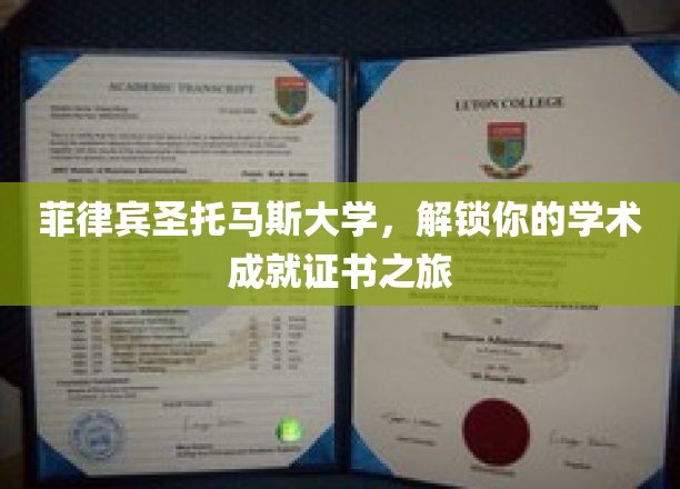 探索菲律宾圣托马斯大学，开启你的学术成就证书新篇章