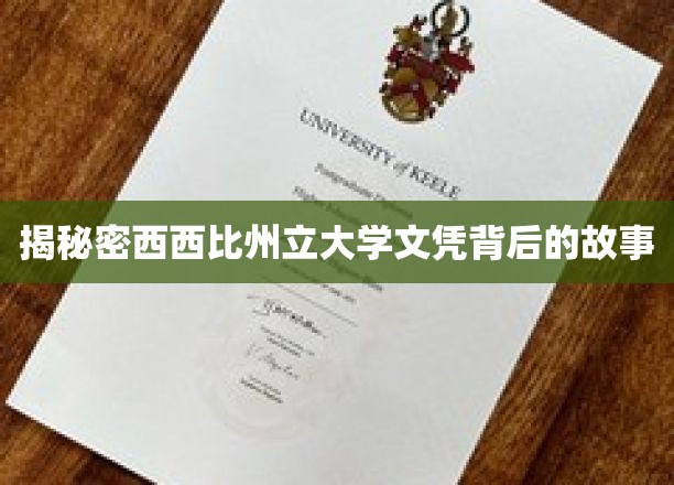 解码西密西比大学学位，探寻幕后传奇