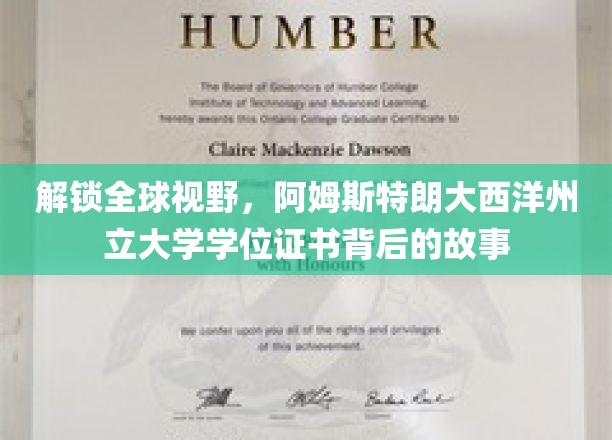 解锁全球视野，阿姆斯特朗大西洋州立大学学位证书背后的故事