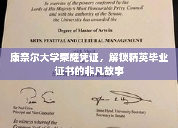 康奈尔大学荣耀凭证，揭秘精英毕业证书背后的非凡故事