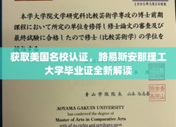 解锁美国名校学位，揭秘路易斯安那理工大学毕业证背后的真谛