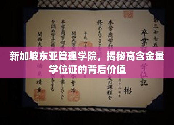 新加坡东亚管理学院，揭秘高含金量学位证的背后价值