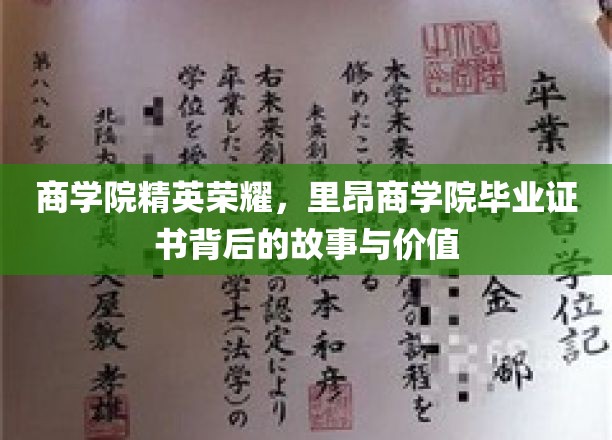 解码荣耀，里昂商学院证书背后的精英之路
