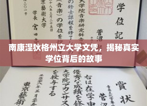 南康涅狄格州立大学文凭，揭秘真实学位背后的故事