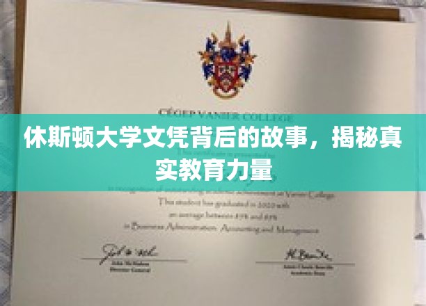 休斯顿大学文凭背后的故事，揭秘真实教育力量