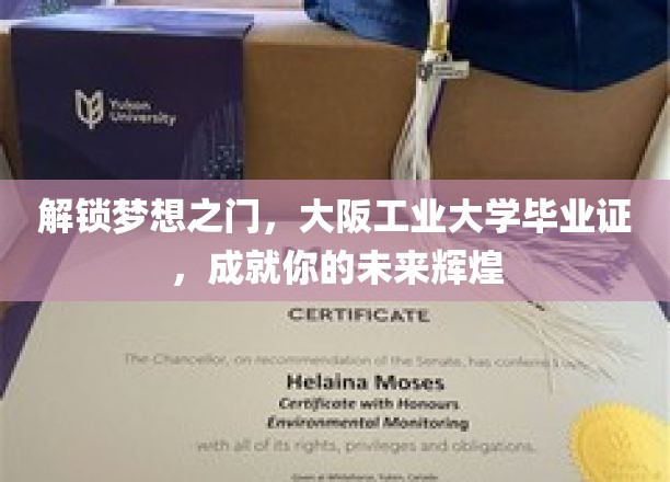 梦想启航，大阪工业大学毕业证，助你成就非凡人生
