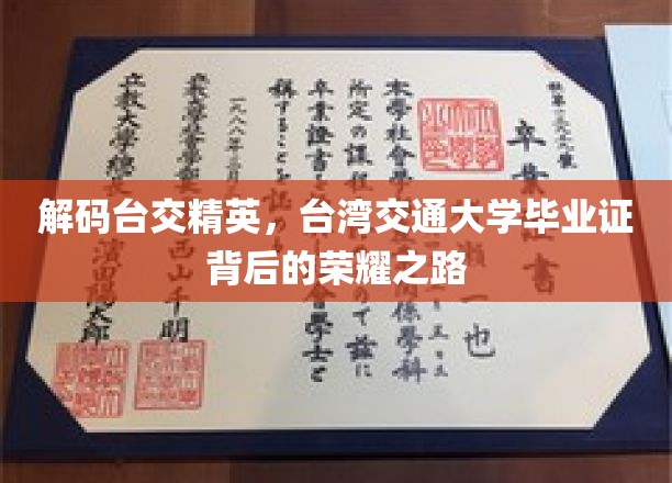 台湾交大骄子风采，毕业证书背后的璀璨荣耀征途