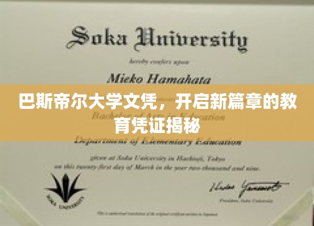 解锁未来，巴斯帝尔大学文凭，引领人生新航程的卓越通行证