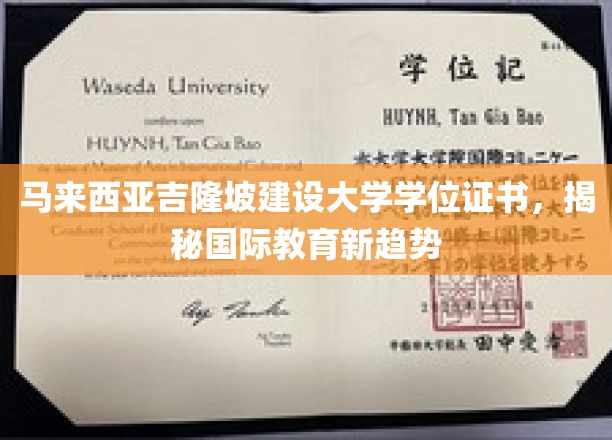 马来西亚吉隆坡建设大学证书引领，国际教育新风向标初现端倪