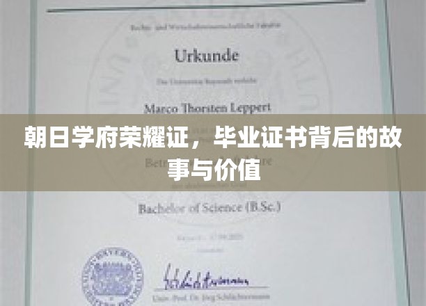 证书荣耀，探寻朝日学府毕业证书的传承与意义