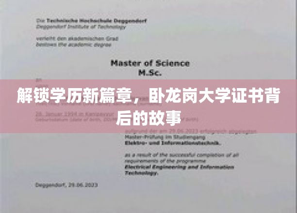 学历新纪元揭秘，卧龙岗大学证书背后的传奇之旅
