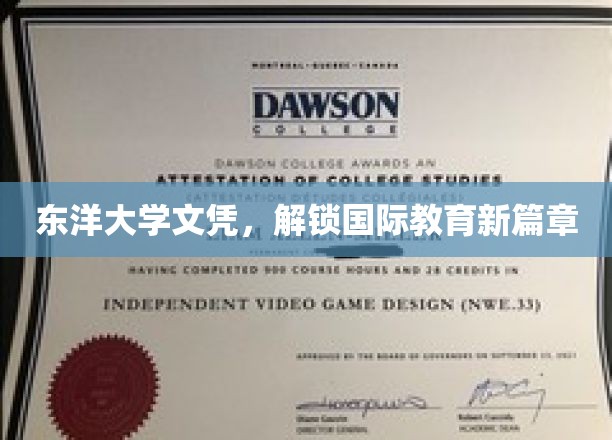东洋文凭新视角，开启全球化教育之门