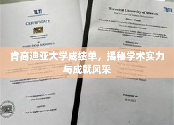 肯高迪亚大学荣耀时刻，成绩单展现卓越学术风采