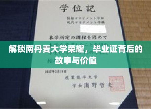 探寻南丹麦大学卓越成就，毕业证书背后的传奇与价值