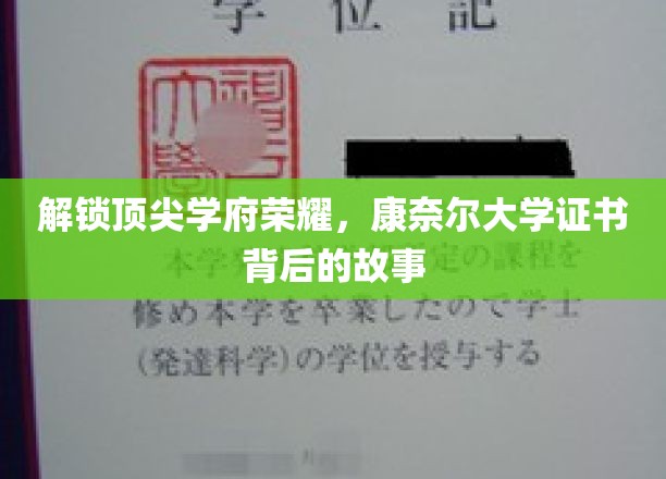 探秘康奈尔辉煌，证书背后，揭秘顶尖学府的传奇历程