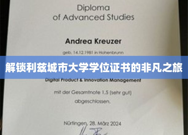 探寻利兹大学学位证书背后的非凡奥秘之旅