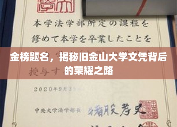 金榜题名，揭秘旧金山大学文凭背后的荣耀之路