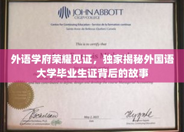 外语学府荣耀见证，独家揭秘外国语大学毕业生证背后的故事