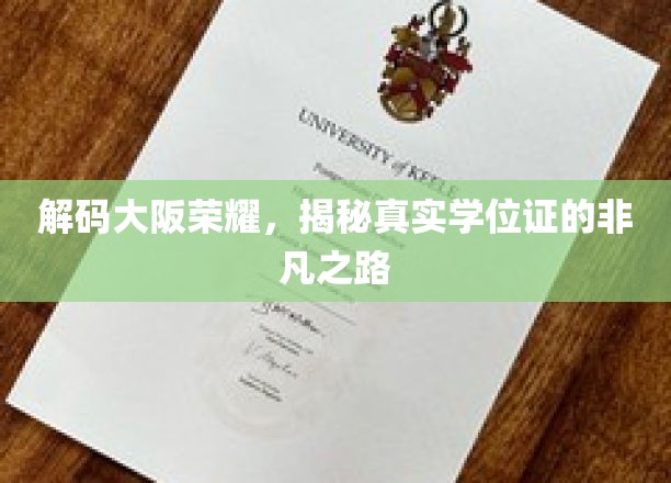 解码大阪荣耀，揭秘真实学位证的非凡之路