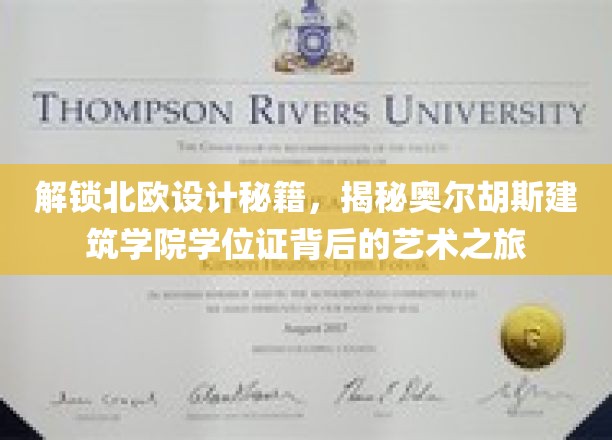 探寻北欧设计精髓，奥尔胡斯建筑学院学位证背后的艺术传奇