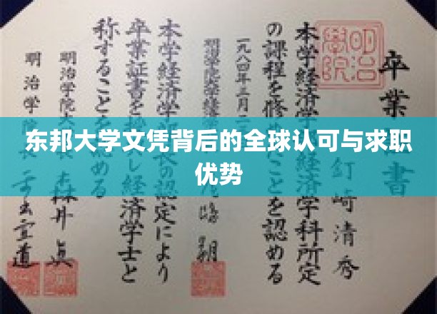 东邦大学文凭，国际通行证，求职路上的黄金钥匙