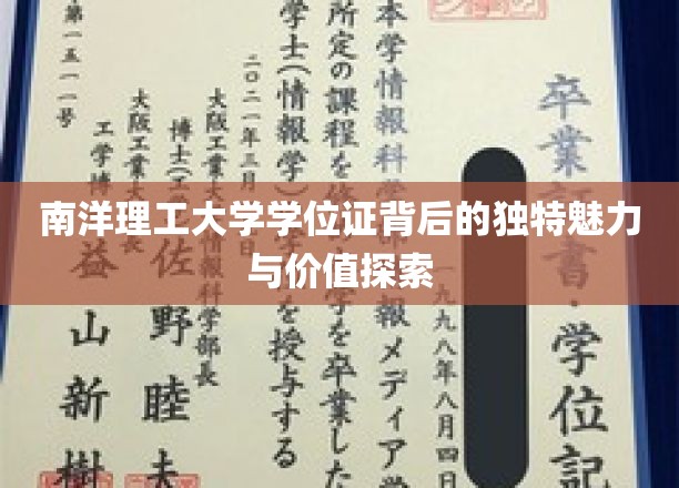 解码南洋理工，学位证书背后的非凡魅力与珍贵价值