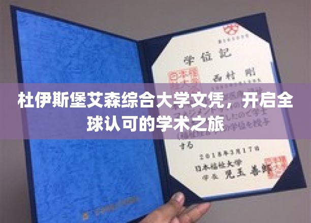 国际通行证，杜伊斯堡艾森文凭助你踏上学术世界之旅