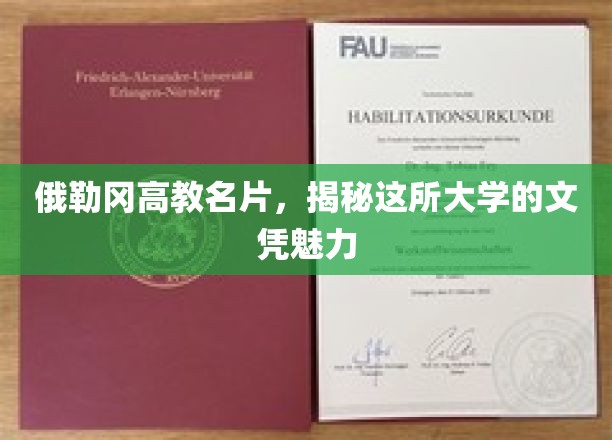 俄勒冈高教名片，揭秘这所大学的文凭魅力