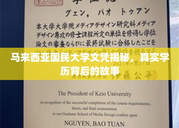解码马大文凭，揭开真实学历背后的神秘面纱