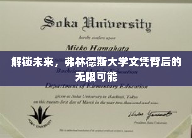 解锁未来，弗林德斯大学文凭背后的无限可能