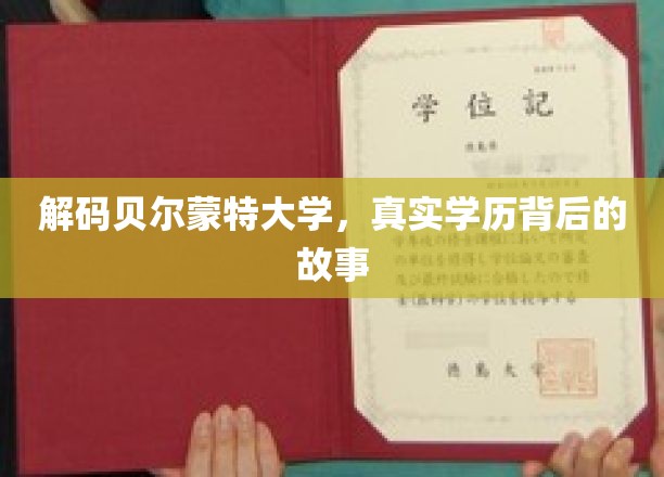 揭开贝尔蒙特大学学历之谜，背后的真实故事大揭秘