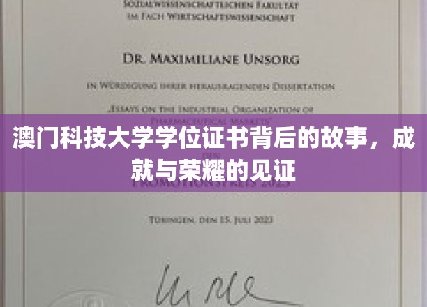 揭秘澳门科技大学，学位证书背后的荣耀与传奇