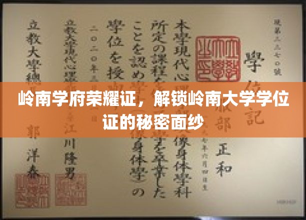岭南辉煌学府，揭秘学位证背后的传奇故事