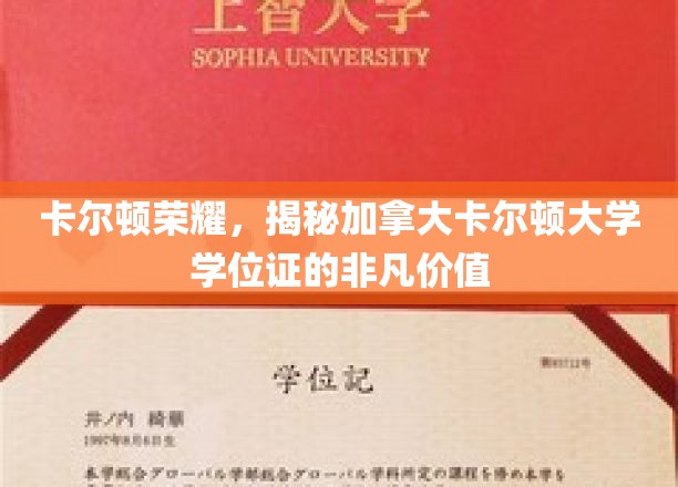 卡尔顿荣耀，揭示加拿大卡尔顿大学学位证的非凡价值