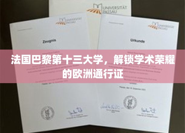 法国巴黎第十三大学，解锁学术荣耀的欧洲通行证