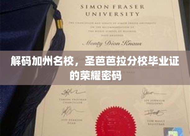 揭开圣芭芭拉分校毕业证背后的辉煌印记