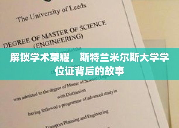 斯特兰米尔斯大学学位证，探寻荣耀背后的学术传奇