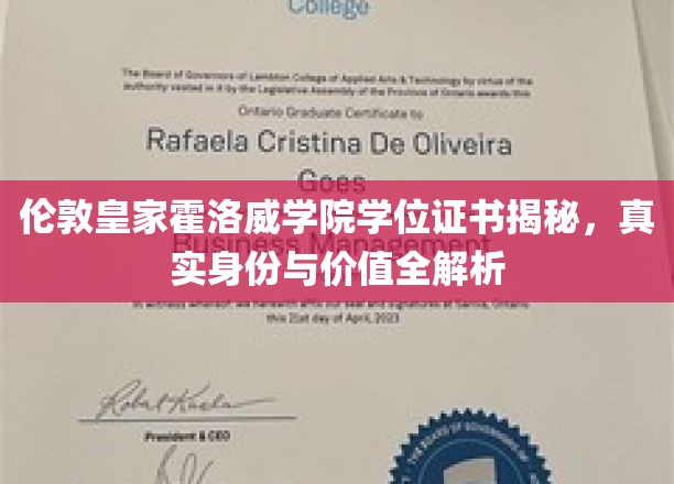 揭秘伦敦皇家霍洛威学院学位证书，价值与身份的双重解读