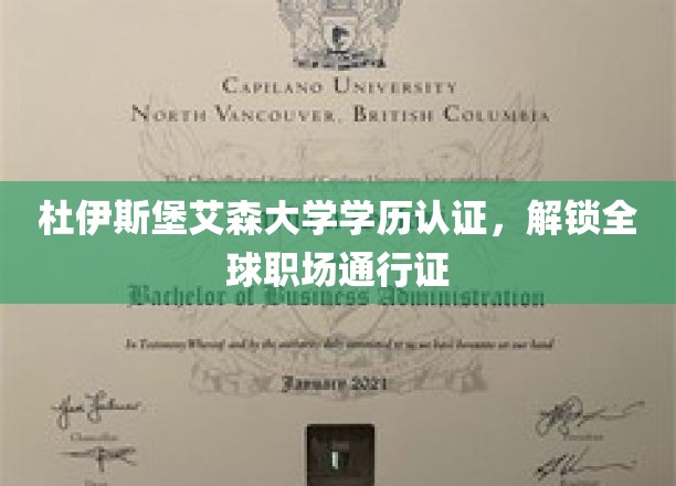 跨国职场通行证，杜伊斯堡艾森大学学历认证助你一臂之力