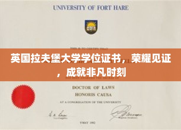 英国拉夫堡大学荣耀时刻，学位证书映照非凡成就之路